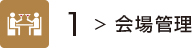 会場管理